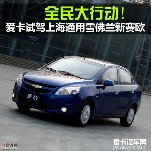 爱卡试驾通用雪佛兰新赛欧