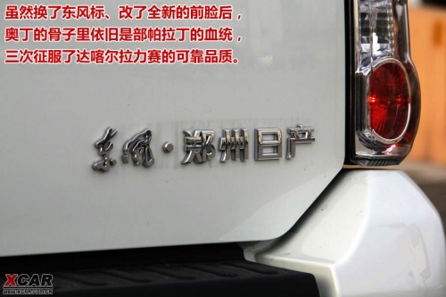 爱卡试驾郑州日产奥丁