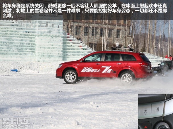 我不是笨家伙 冰雪体验道奇酷威旗舰版