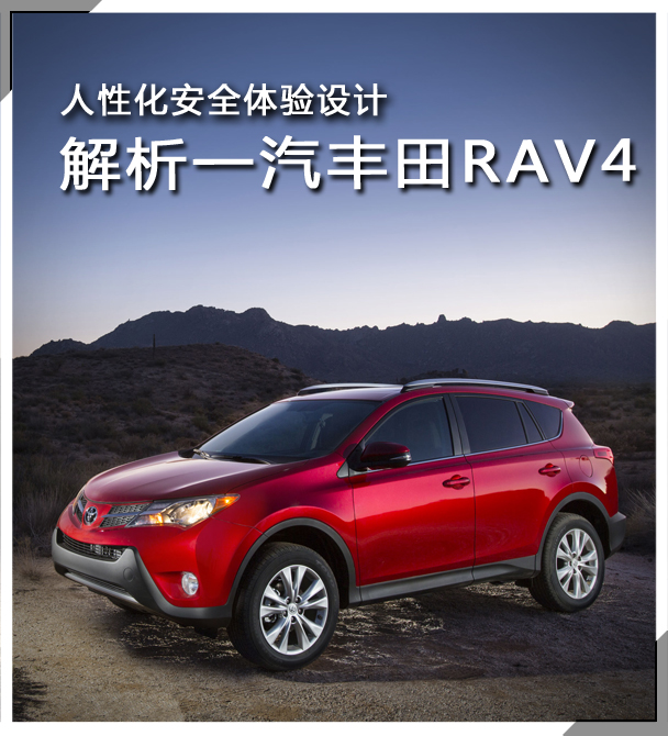 RAV4安全体验