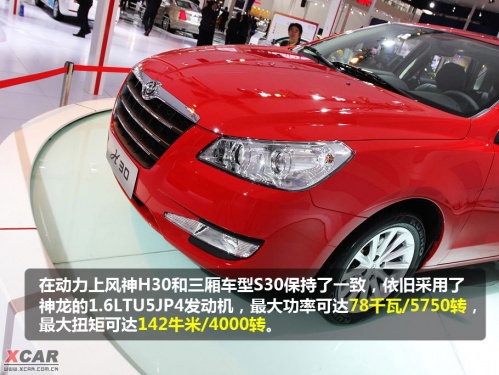 静态解析东风风神全新H30