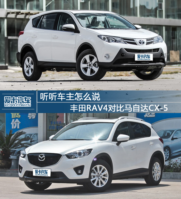 听车主怎么说 丰田RAV4对比马自达CX 5高清图片