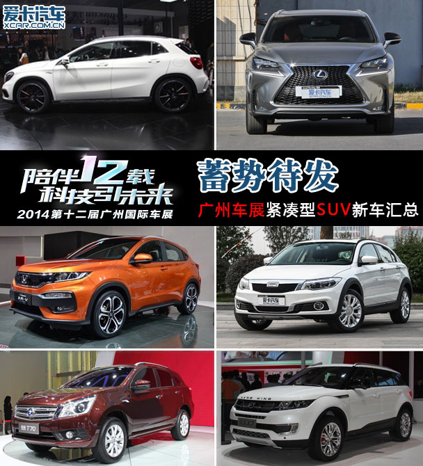 广州车展;紧凑型SUV