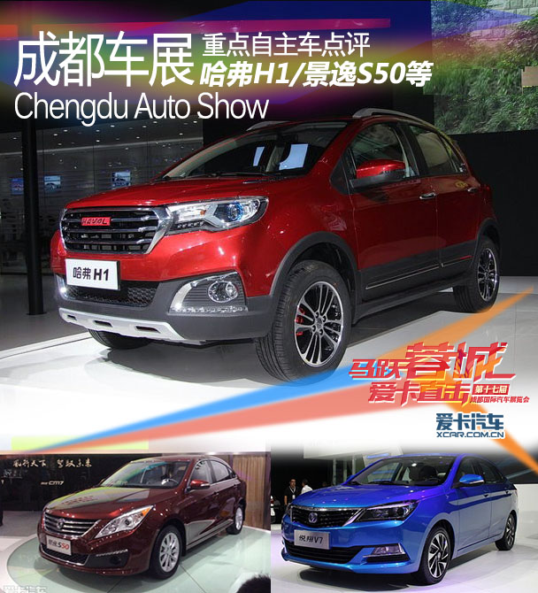 哈弗H1/景逸S50等 成都车展重点自主车
