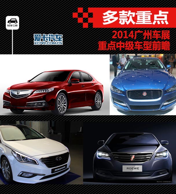 多款重点 2014广州车展前瞻之中级车篇