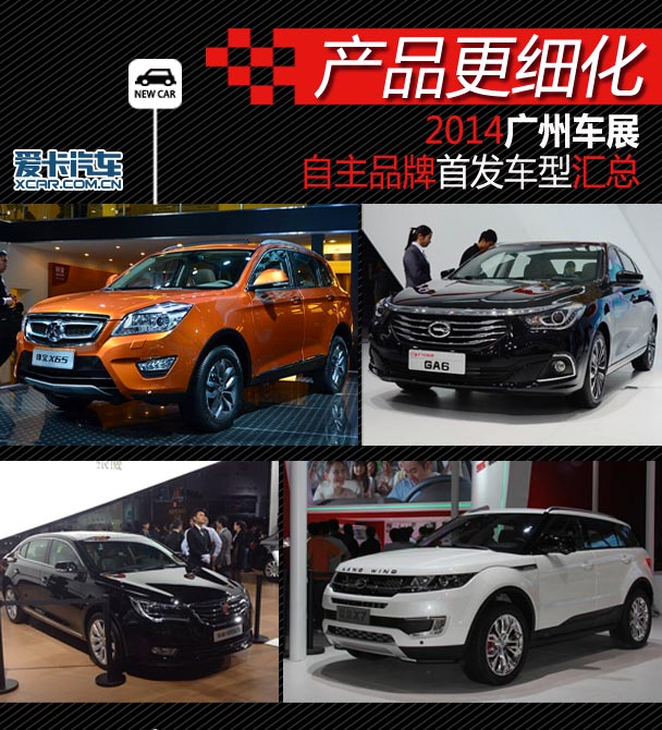 广州车展自主品牌首发新车