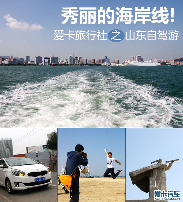 秀丽的海岸线! 爱卡旅行社之山东自驾游
