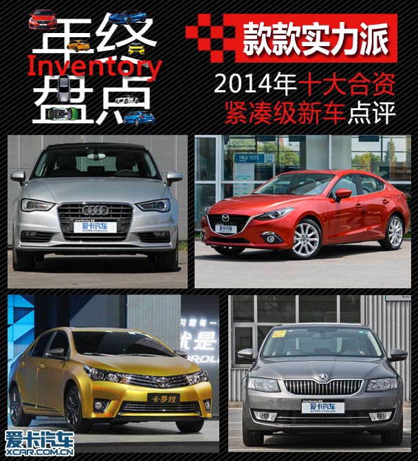 款款实力派 评2014年十大合资紧凑新车