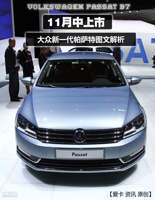 而新车型中最热门的又莫过于新一代大众passat b7,这款车型之所以备受