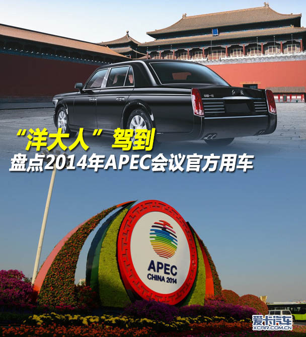 APEC会议官方用车