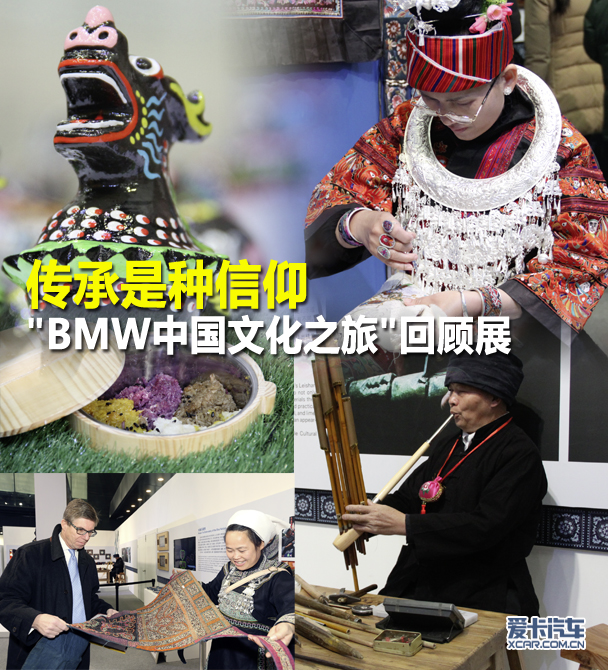 BMW中国文化之旅回顾展