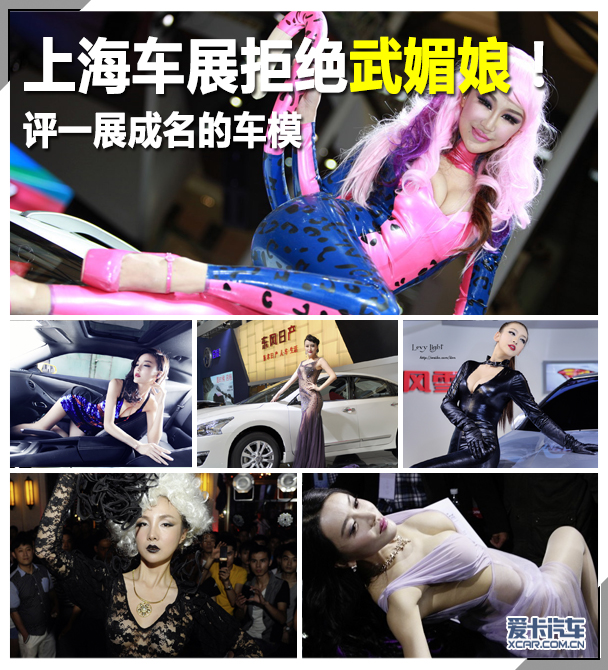 上海车展拒绝武媚娘！评一展成名的车模