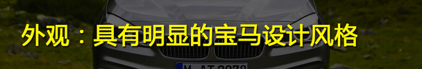 成功的革命 试驾BMW 2系Active Tourer