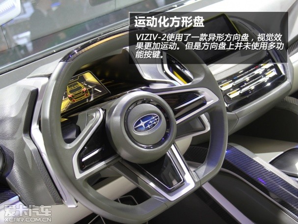 未来设计方向 静态体验斯巴鲁VIZIV-2概念车