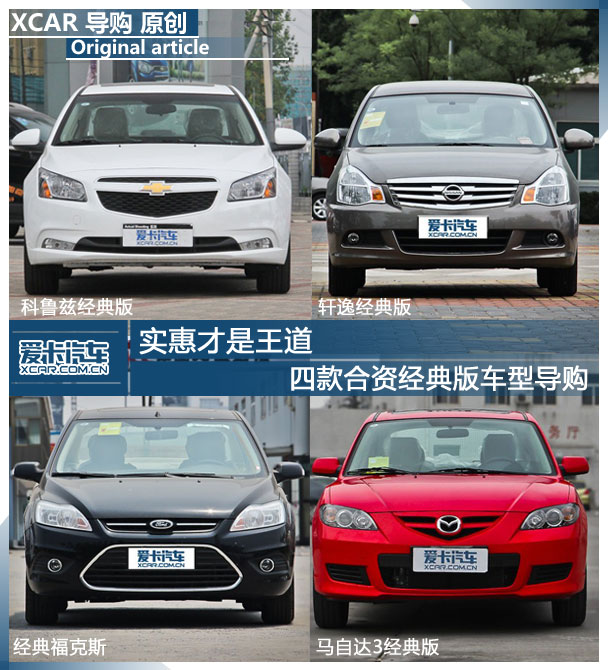合资经典版车型;导购