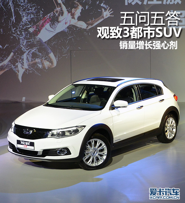 五问五答观致3都市SUV