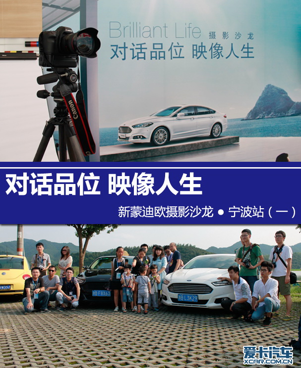 蒙迪欧;摄影沙龙;宁波